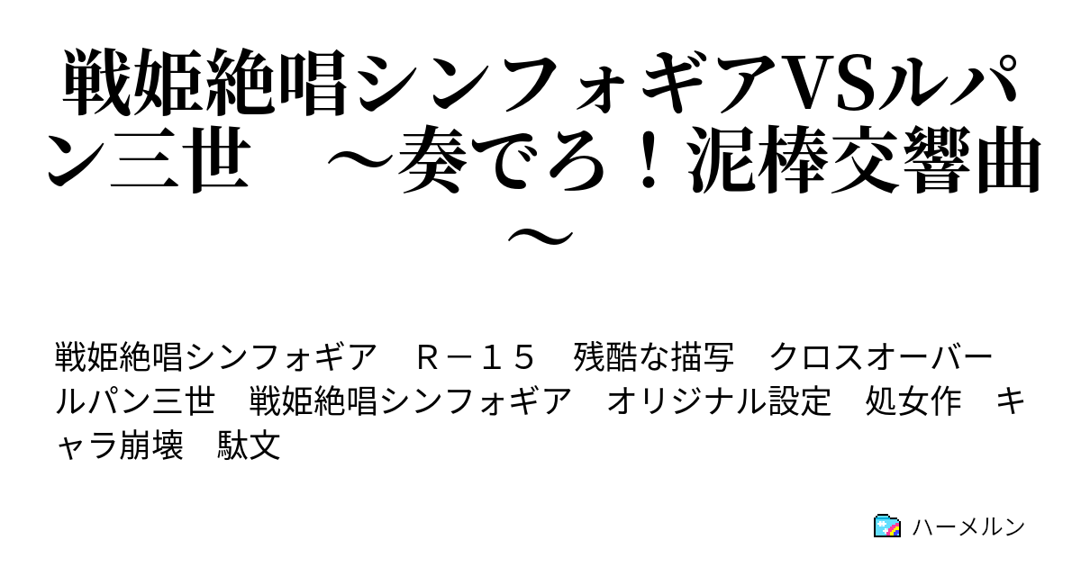 戦姫絶唱シンフォギアvsルパン三世 奏でろ 泥棒交響曲 陽だまり奪還大作戦 ハーメルン