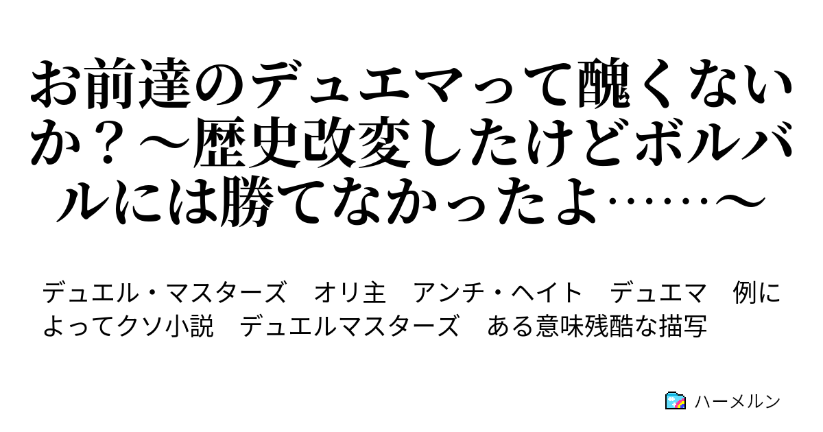 お前達のデュエマって醜くないか 歴史改変したけどボルバルには勝てなかったよ 副題 デュエマは毎年暗黒時代 今年も暗黒時代 ハーメルン