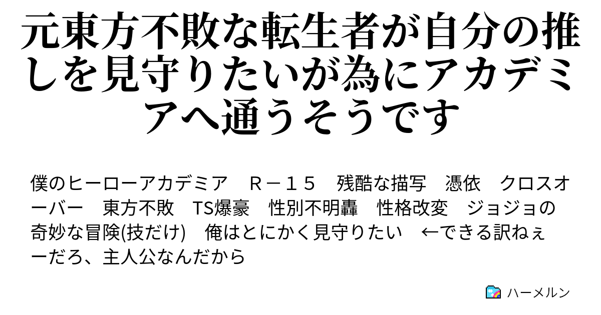 元東方不敗な転生者が自分の推しを見守りたいが為にアカデミアへ通うそうです ハーメルン