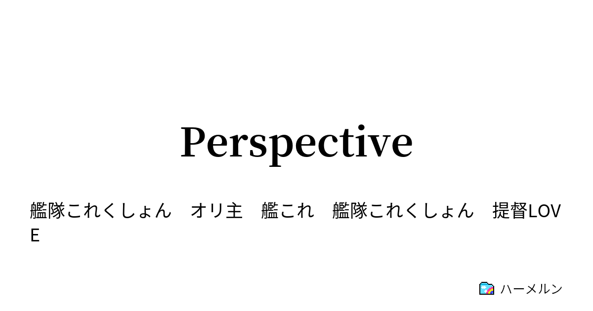 Perspective 第四話 提督拘束委員会 後編 ハーメルン