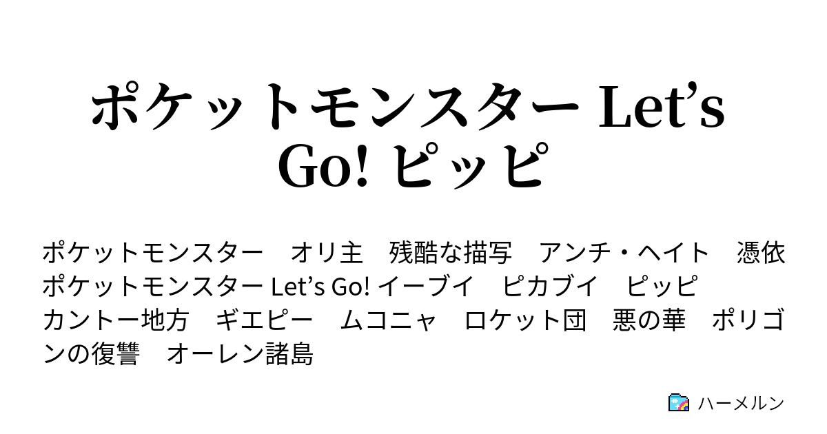 ポケットモンスター Let S Go ピッピ 自称 エスパー少女と汚いニンジャピンク ハーメルン