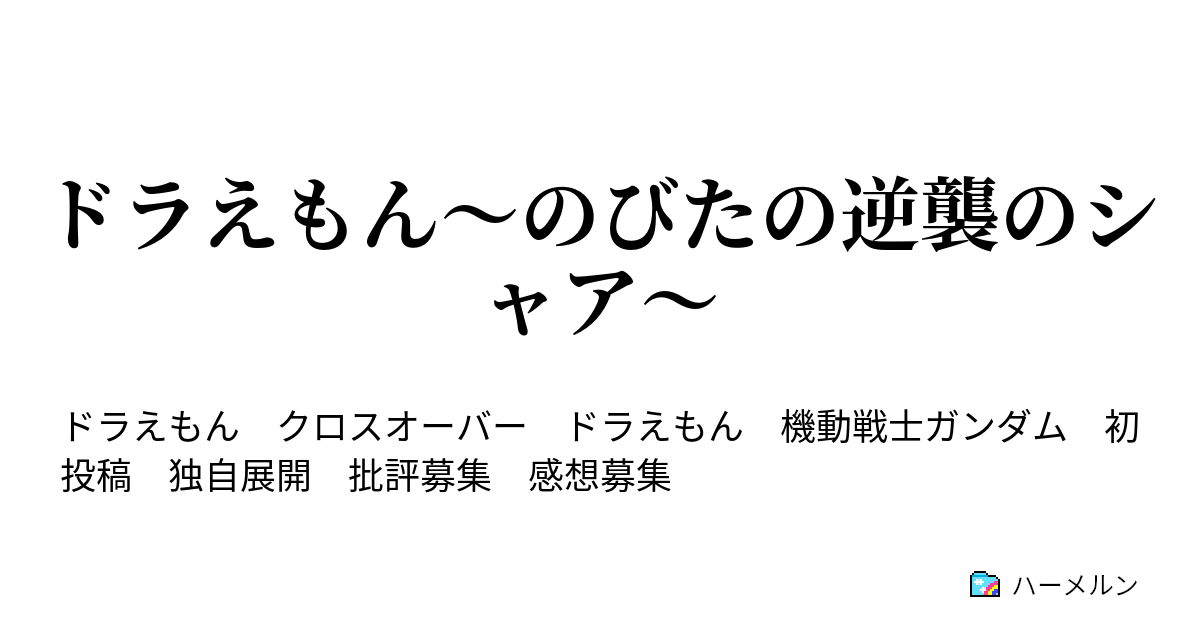 ドラえもん のびたの逆襲のシャア ハーメルン