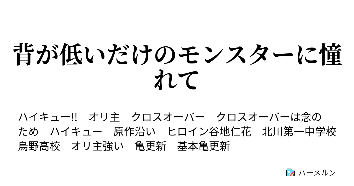 背が低いだけのモンスターに憧れて ハーメルン