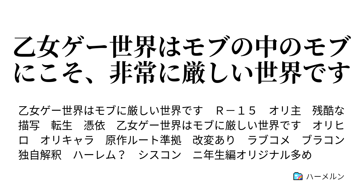 乙女ゲー世界はモブの中のモブにこそ 非常に厳しい世界です 第１８話 親殺し ハーメルン