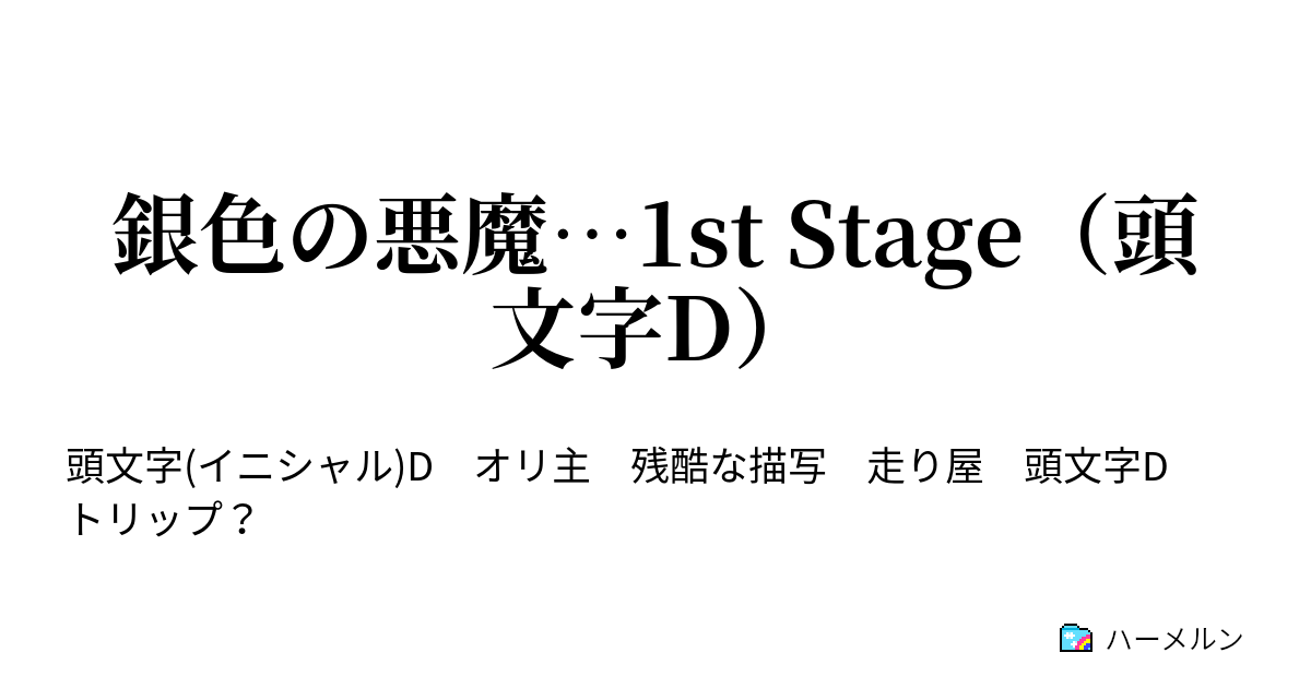 銀色の悪魔 1st Stage 頭文字d ハーメルン