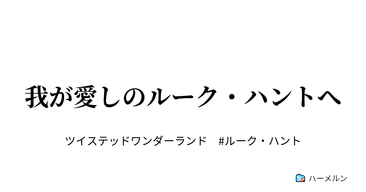 我が愛しのルーク ハントへ ヴィル シェーンハイトの肖像画 ハーメルン