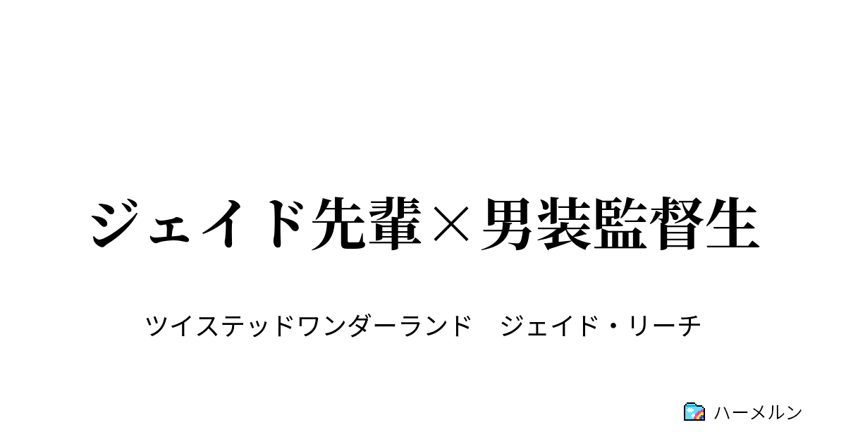 ジェイド先輩 男装監督生 ジェイド先輩 男装監督生 ハーメルン