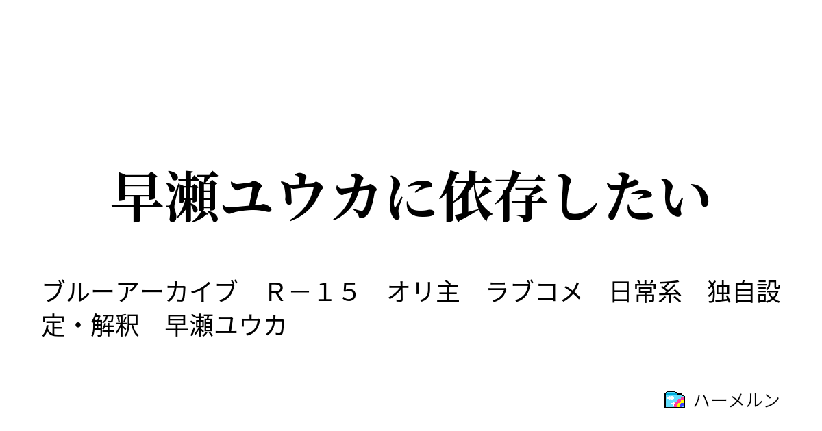 早瀬ユウカに依存したい ハーメルン