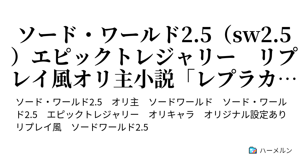 ソード ワールド2 5 Sw2 5 エピックトレジャリー リプレイ風オリ主小説 レプラカーンの冒険 第四話 初めての戦闘 ハーメルン