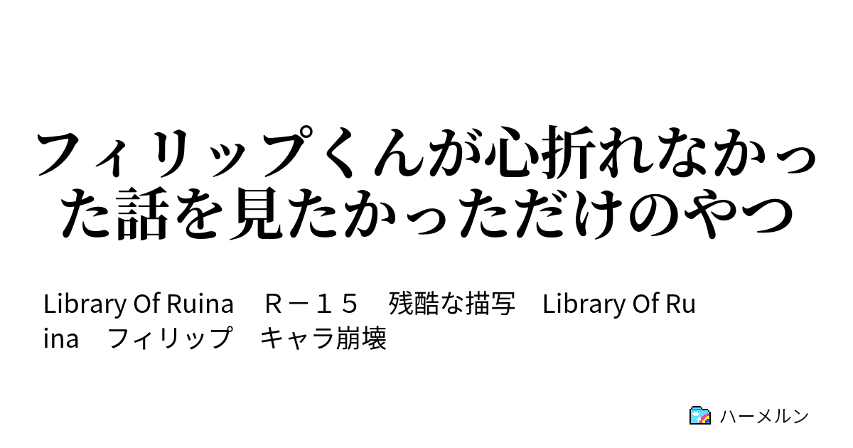 フィリップくんが心折れなかった話を見たかっただけのやつ ハーメルン