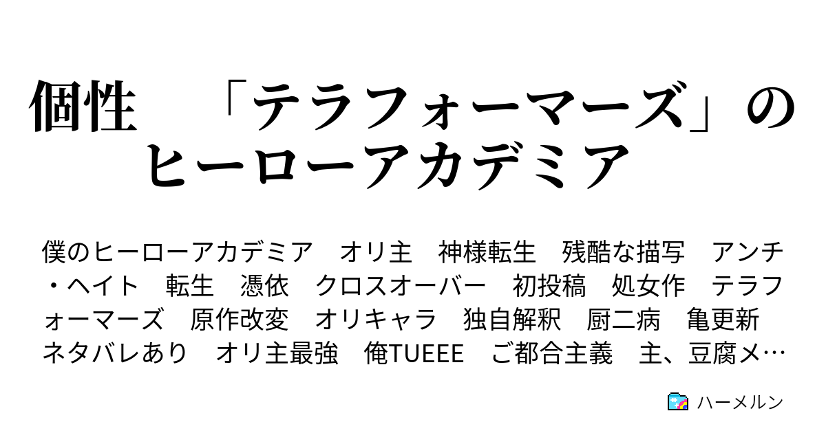 個性 テラフォーマーズ のヒーローアカデミア 休止中 ハーメルン