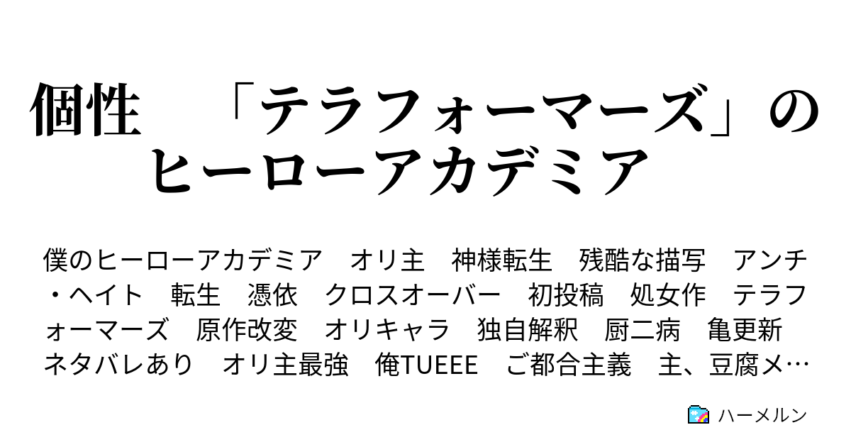 個性 テラフォーマーズ のヒーローアカデミア 第1話 ハーメルン