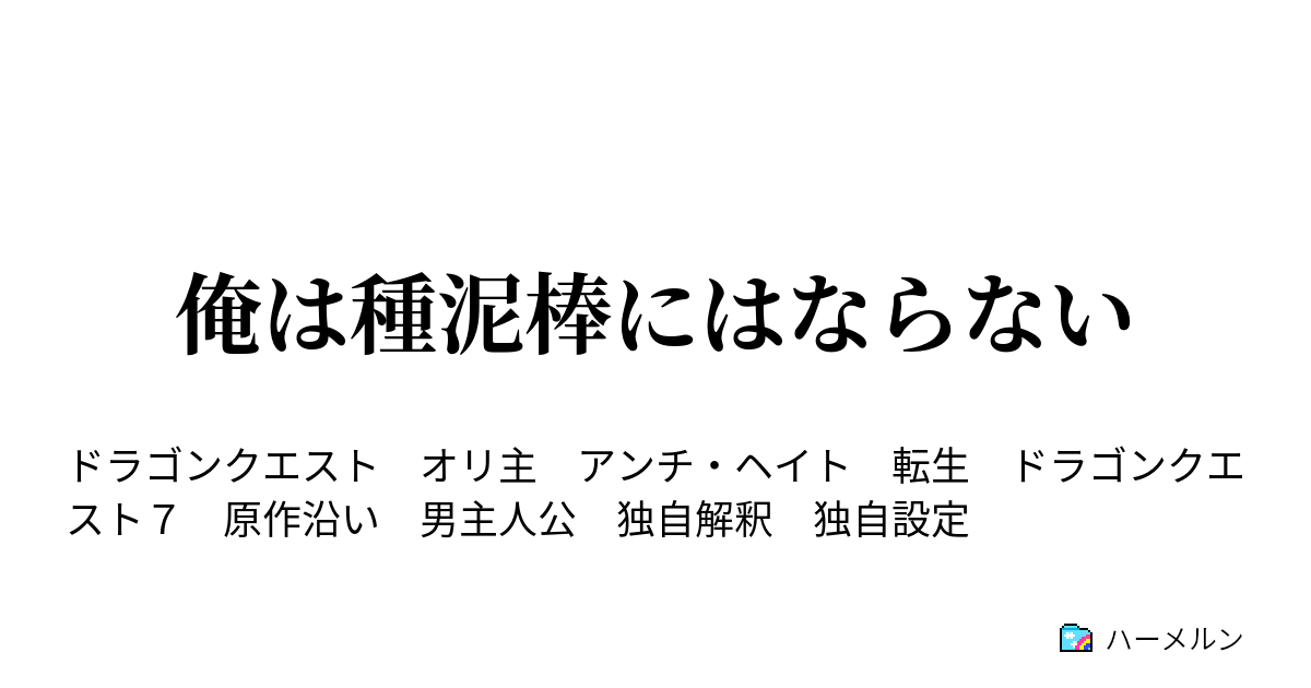 俺は種泥棒にはならない ハーメルン