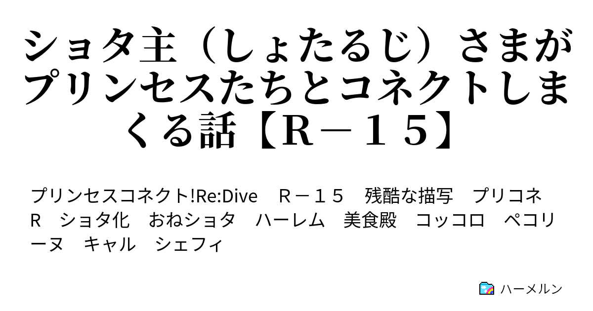 ショタ主 しょたるじ さまがプリンセスたちとコネクトしまくる話 ｒ １５ ハーメルン