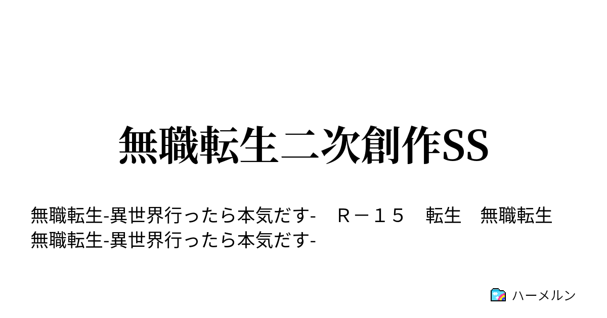 無職転生二次創作ss ハーメルン