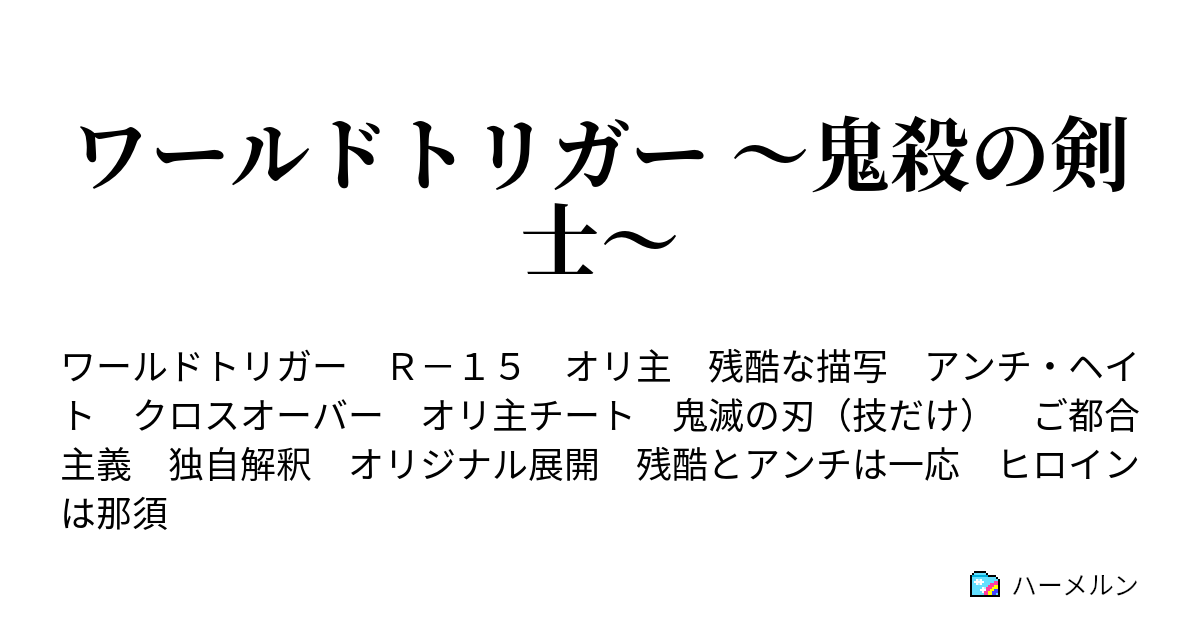 ワールド トリガー 夢 小説 ランキング