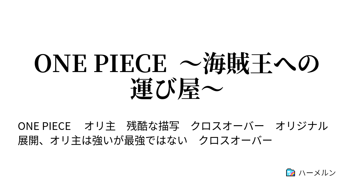 One Piece 海賊王への運び屋 第1話 ハーメルン