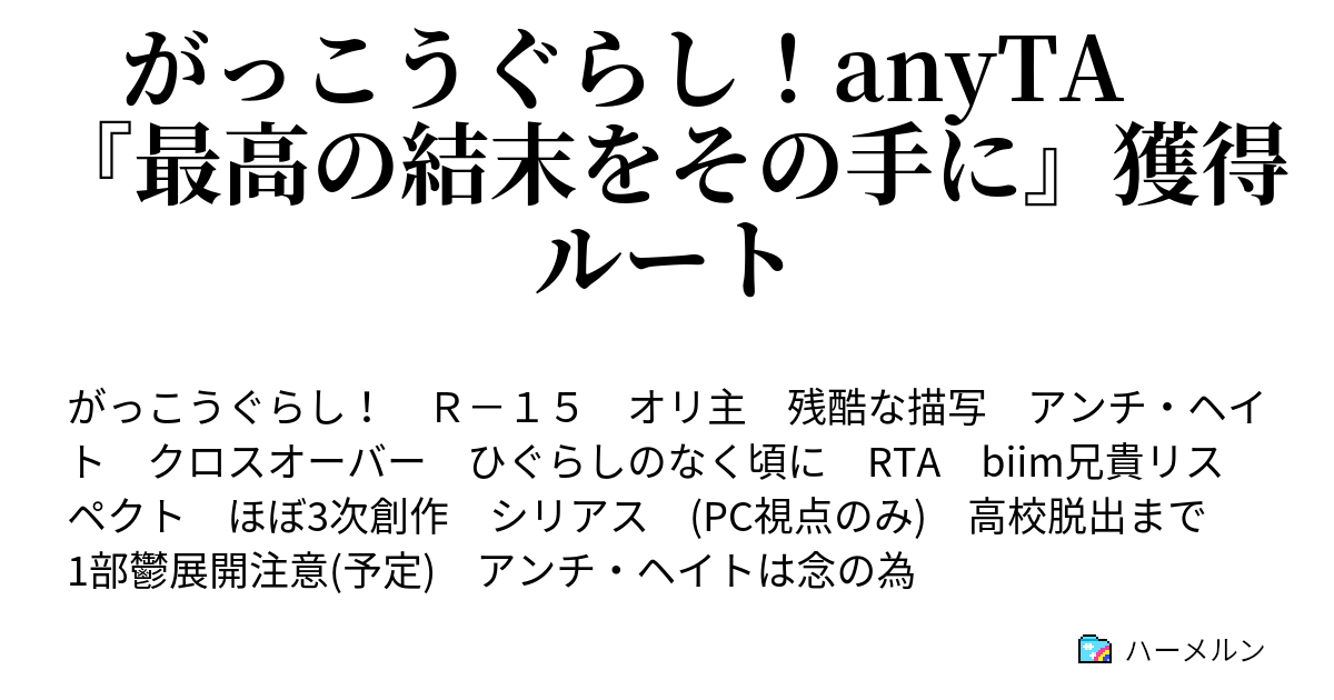 がっこうぐらし Any Rta 最高の結末をその手に 獲得ルート 3日目 前半 ハーメルン