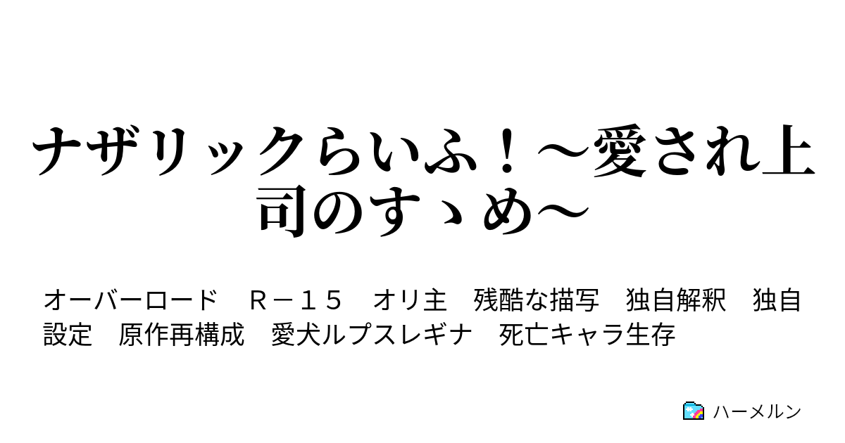 ナザリックらいふ 愛され上司のすゝめ ハーメルン