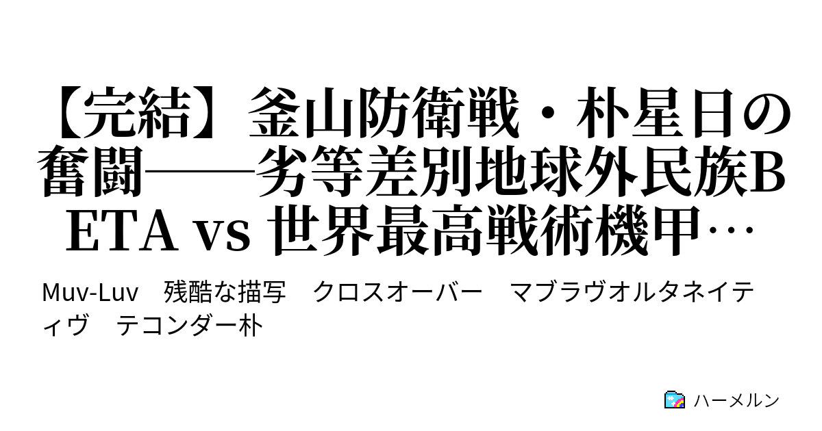 釜山防衛戦 朴星日の奮闘 劣等差別地球外民族beta Vs 世界最高戦術機甲先進国 大韓民国 ハーメルン