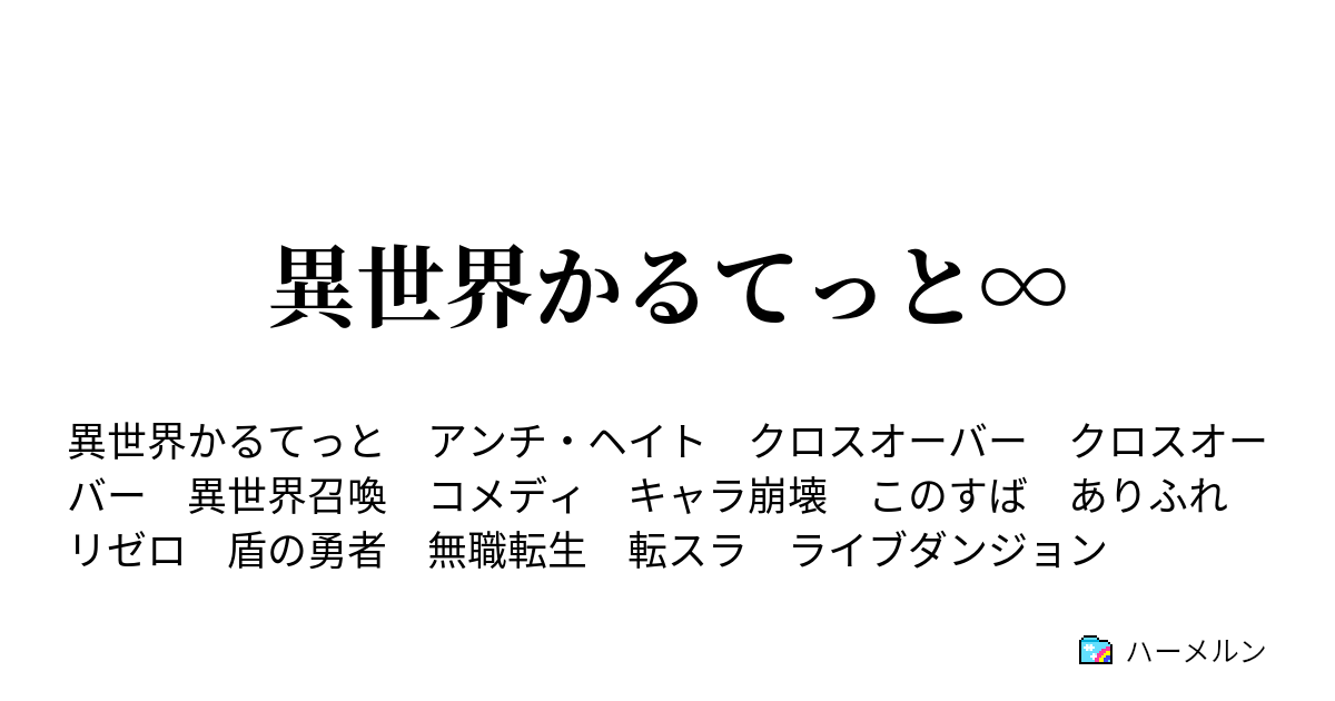 異世界かるてっと 仰天 異世界召喚 ハーメルン