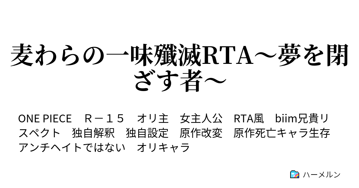 麦わらの一味殲滅rta 夢を閉ざす者 ハーメルン