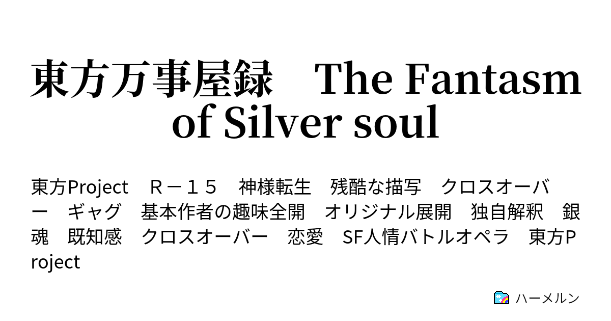 東方万事屋録 The Fantasm Of Silver Soul 幻想等級目録 1 ハーメルン