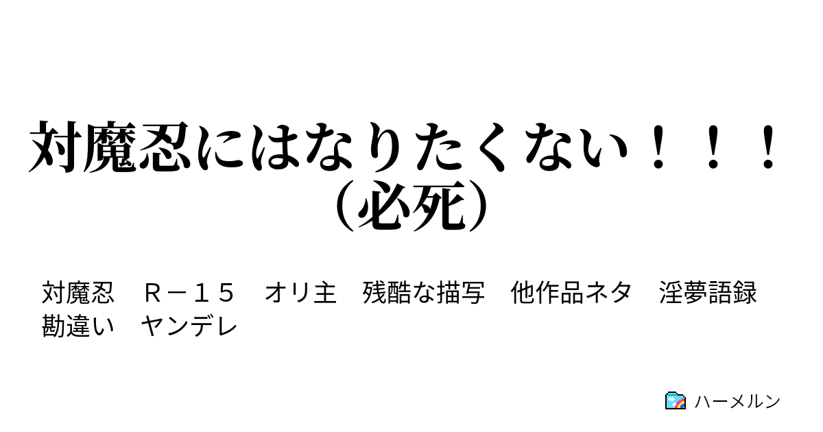 対魔忍にはなりたくない 必死 野獣と化した先輩 ハーメルン