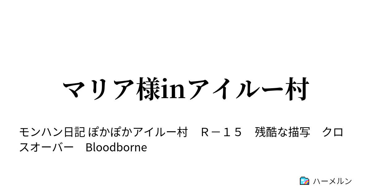 マリア様inアイルー村 マリア様inアイルー村 ハーメルン