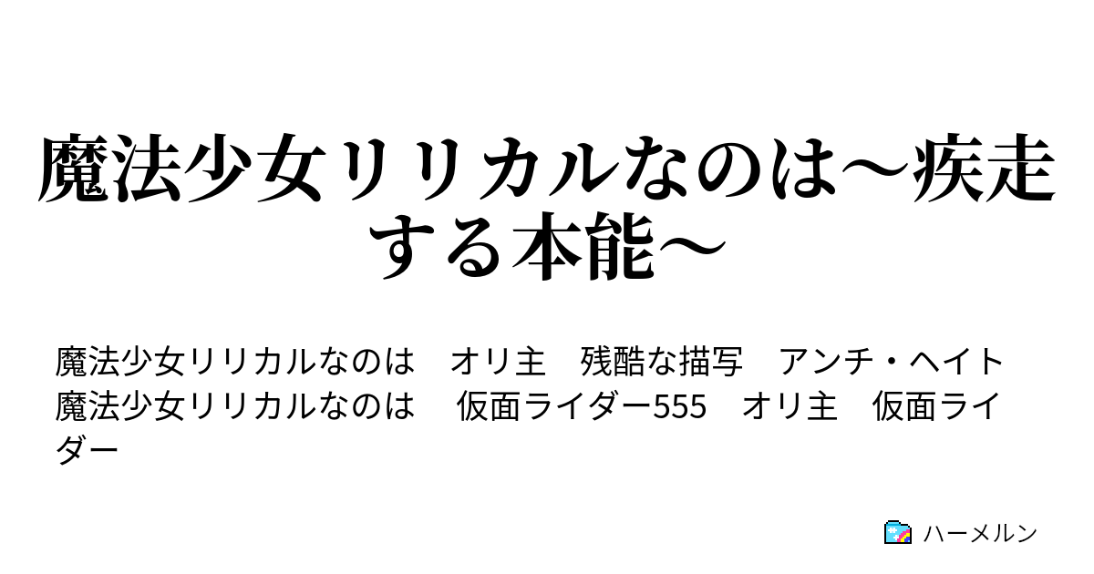 魔法少女リリカルなのは 疾走する本能 ハーメルン