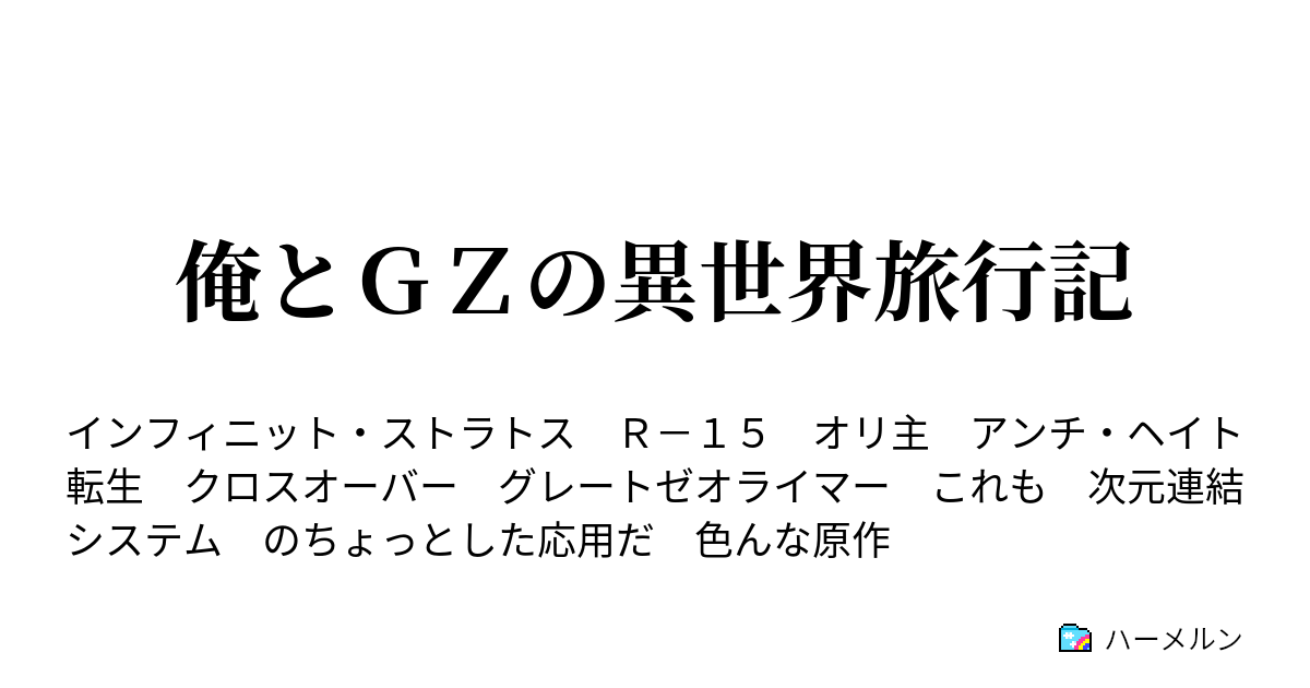 俺とｇｚの異世界旅行記 マブラブ無双 中篇 ハーメルン