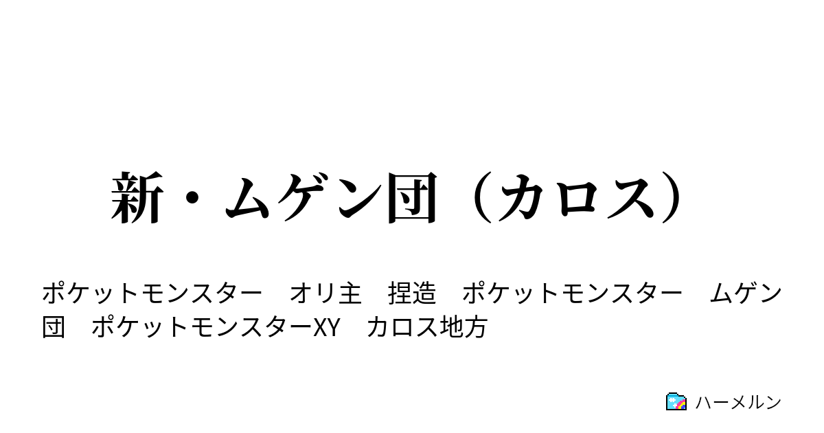 新 ムゲン団 カロス ハーメルン