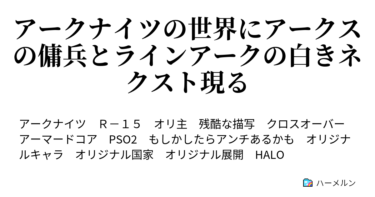 アークナイツの世界にアークスの傭兵とラインアークの白きネクスト現る 思わぬ味方登場 ハーメルン