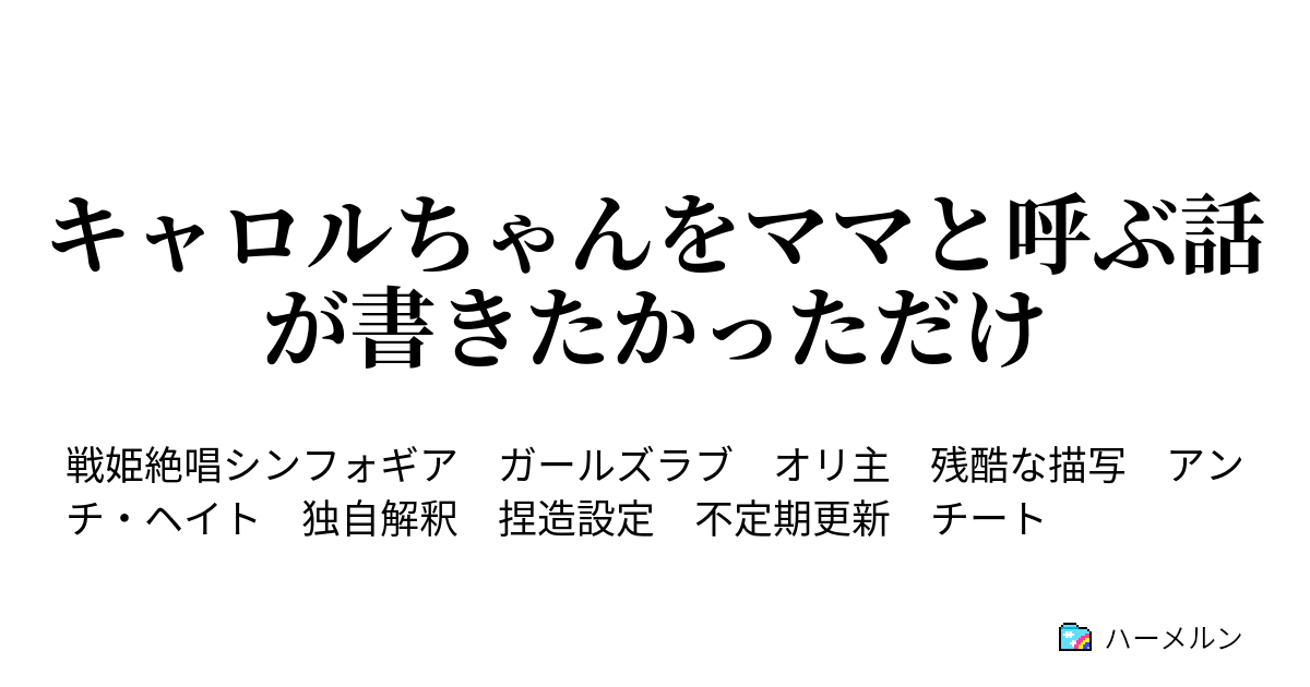 キャロルちゃんをママと呼ぶ話が書きたかっただけ ハーメルン