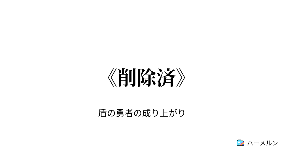 盾の勇者の成り上がり 呪術廻戦 仮 ハーメルン