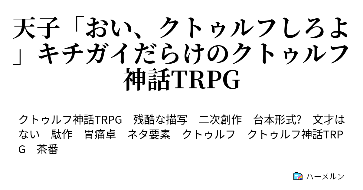 天子 おい クトゥルフしろよ キチガイだらけのクトゥルフ神話trpg プロローグ クトゥルフ神話trpg ハーメルン