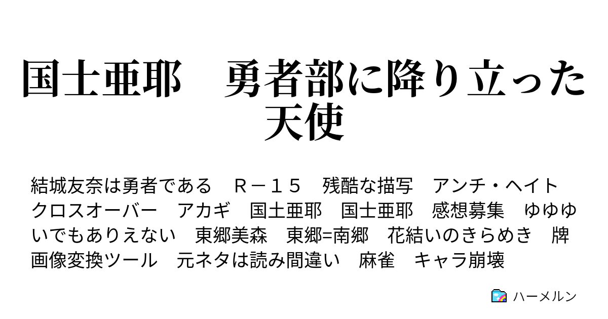 国士亜耶 勇者部に降り立った天使 変化 ハーメルン