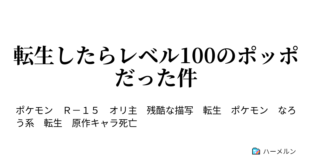 転生したらレベル100のポッポだった件 転生したらレベル100のポッポだった件 ハーメルン