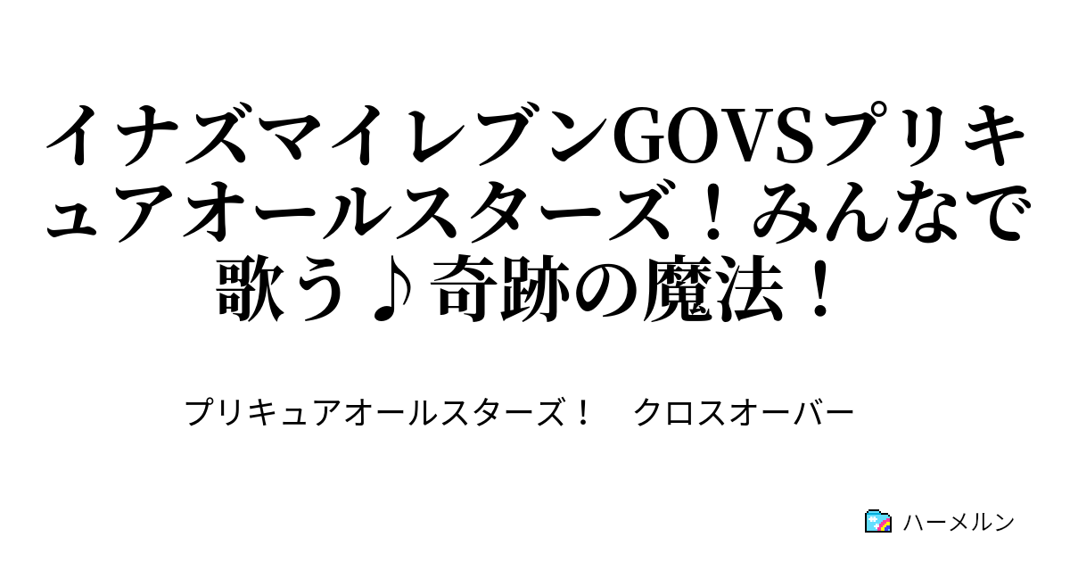 イナズマイレブンgovsプリキュアオールスターズ みんなで歌う 奇跡の魔法 イナズマイレブンgovsプリキュアオールスターズ みんなで歌う 奇跡の魔法 ハーメルン