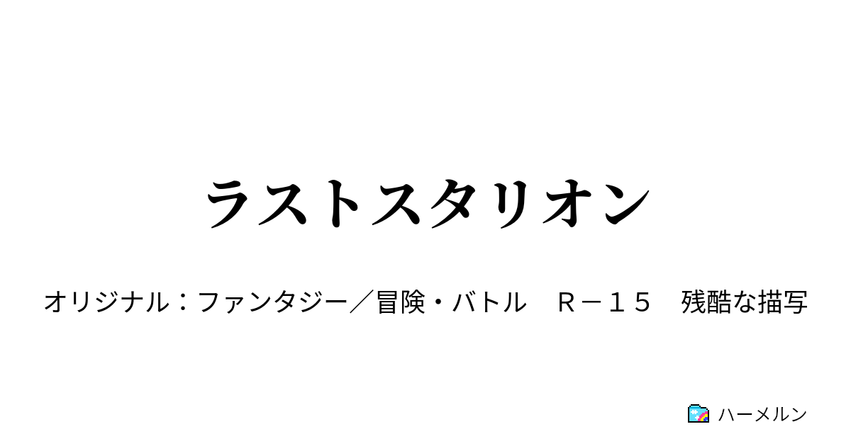 ラストスタリオン ハーメルン