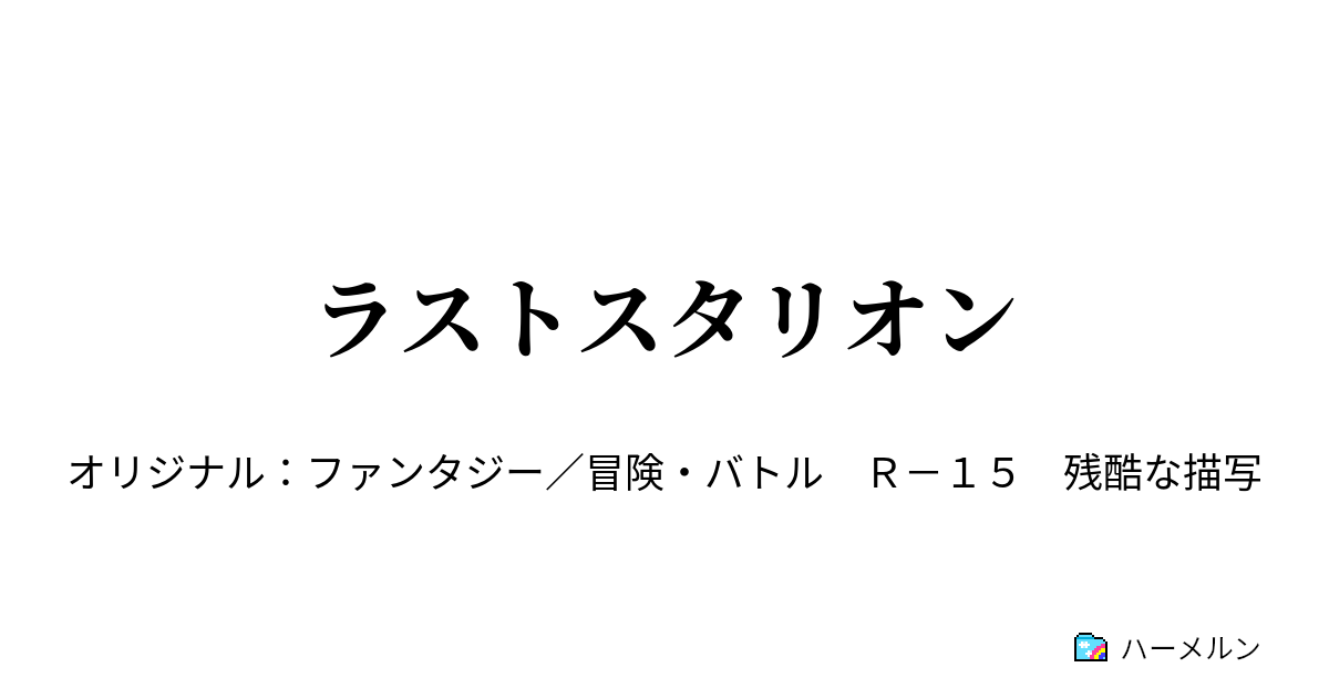 [推薦] 小說 - 最後的種馬　ラストスタリオン