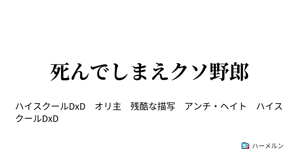 死んでしまえクソ野郎 死んでしまえクソ野郎 ハーメルン