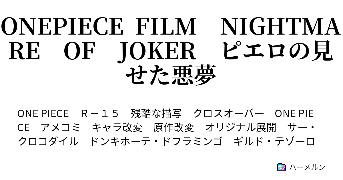 Onepiece Film Nightmare Of Joker ピエロの見せた悪夢 釣り合う天秤 ハーメルン