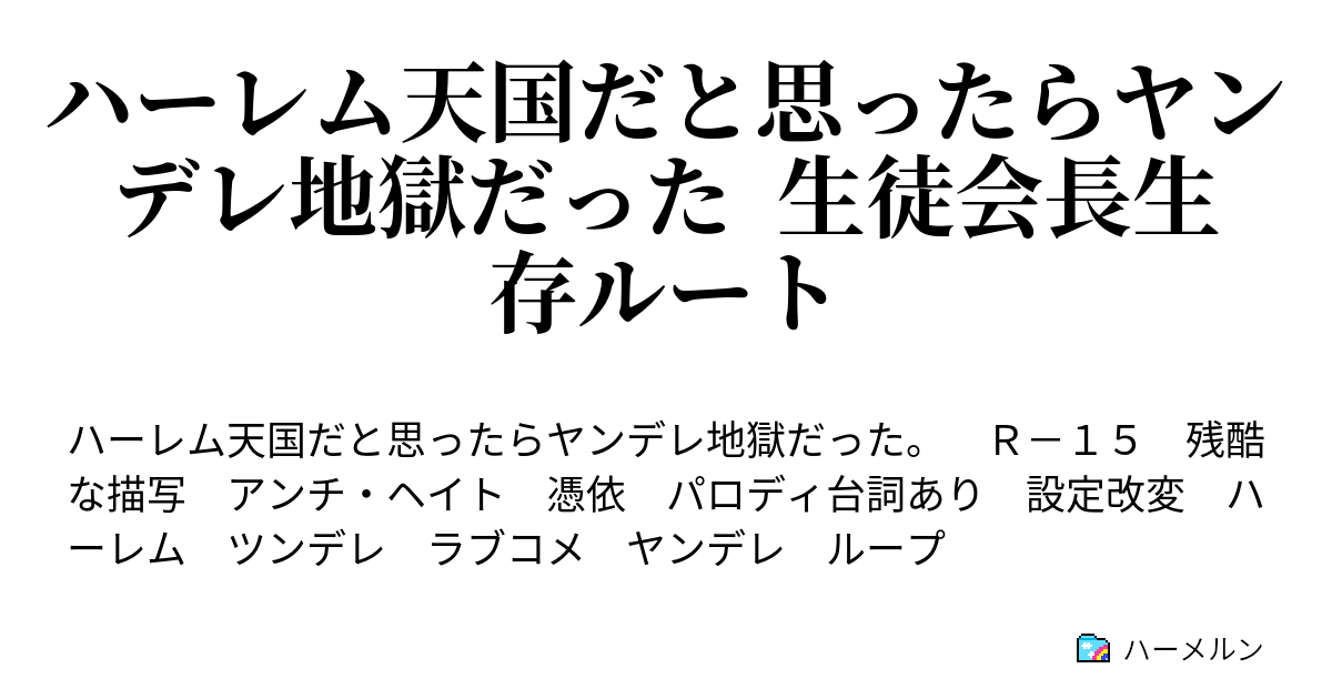 ハーレム天国だと思ったらヤンデレ地獄だった 生徒会長生存ルート ハーメルン