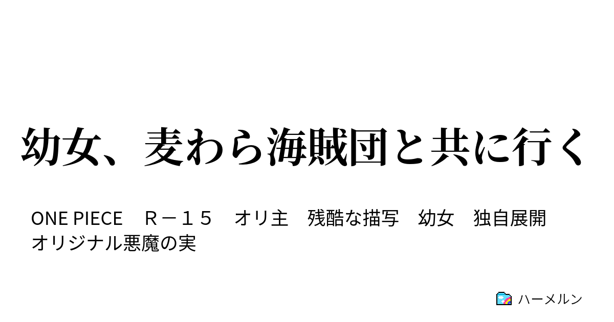 幼女 麦わら海賊団と共に行く 幼女 母親を知る ハーメルン