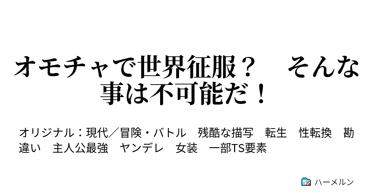 オモチャで世界征服 そんな事は不可能だ ハーメルン