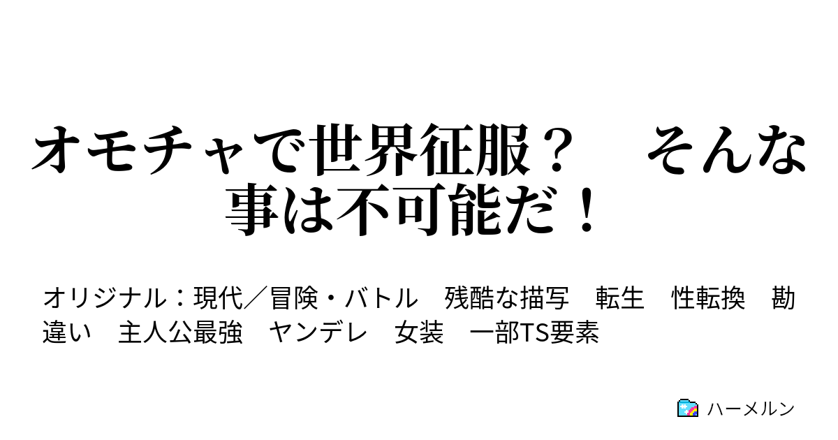 オモチャで世界征服 そんな事は不可能だ 熱烈歓迎 だけど布教はキビシィーデヤンス ハーメルン