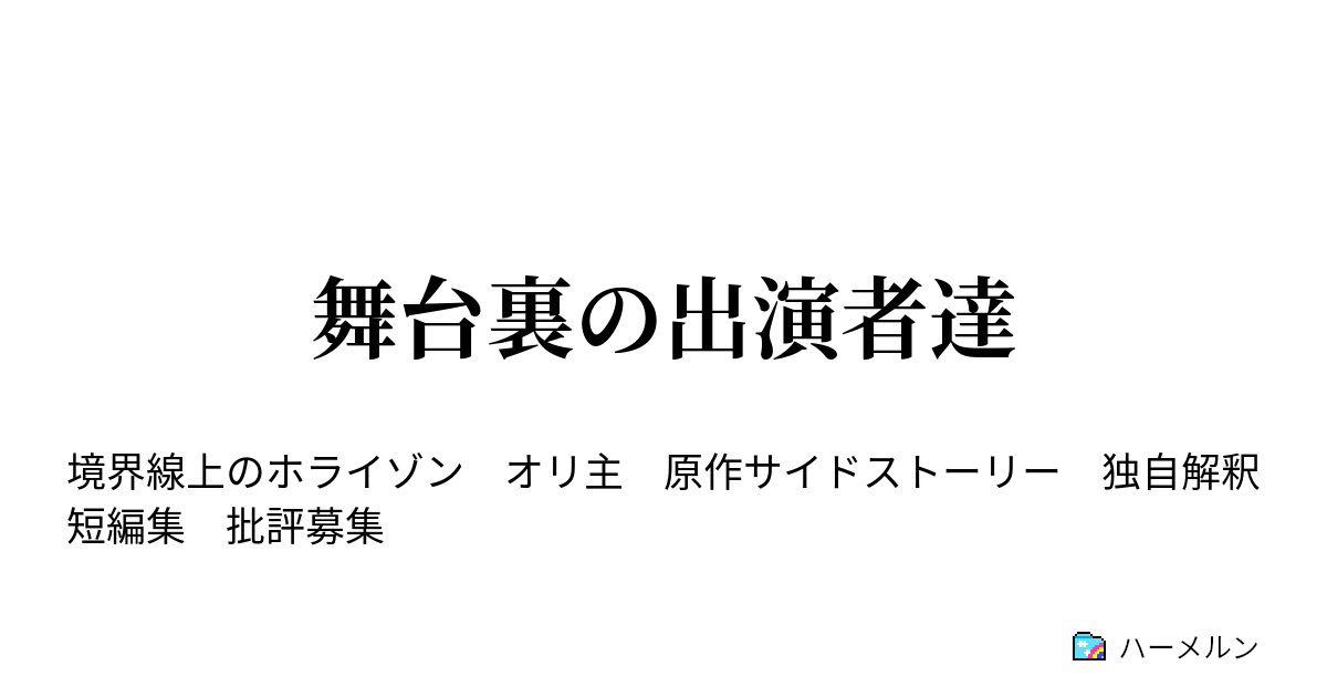 舞台裏の出演者達 ハーメルン