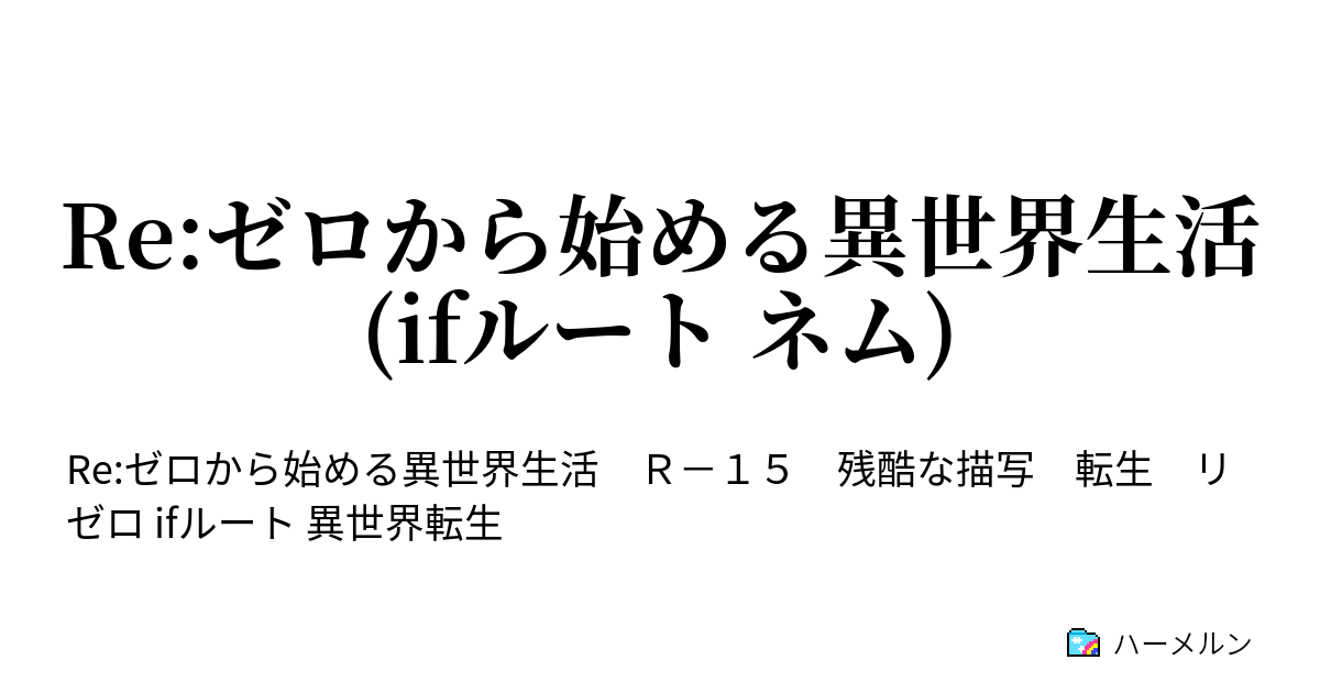 Re ゼロから始める異世界生活 Ifルート ネム ハーメルン