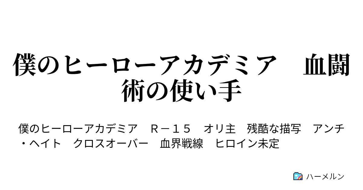 僕のヒーローアカデミア 血闘術の使い手 ハーメルン